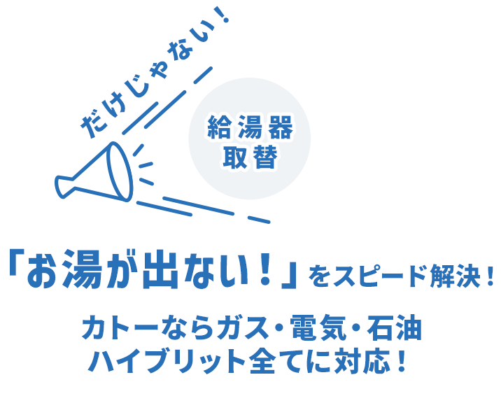 給湯器取替｜「お湯が出ない！」をスピード解決！カトーならガス・電気・石油・ハイブリット全てに対応！